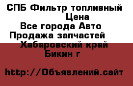 СПБ Фильтр топливный Hengst H110WK › Цена ­ 200 - Все города Авто » Продажа запчастей   . Хабаровский край,Бикин г.